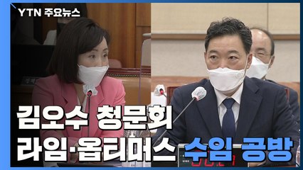 김오수 청문회...라임·옵티머스 사건 수임 공방 / YTN
