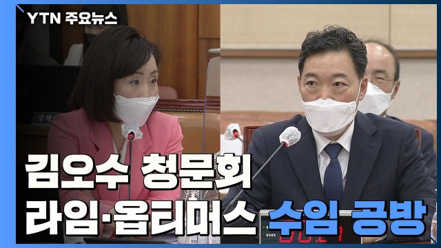 김오수 청문회...라임·옵티머스 사건 수임 공방 / YTN