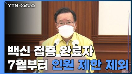 백신 접종 완료자 7월부터 인원제한에서 제외 / YTN