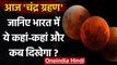 Chandra Grahan 2021: जानिए कब,कहां और कैसा दिखेगा चंद्र ग्रहण | Lunar Eclipse | वनइंडिया हिंदी