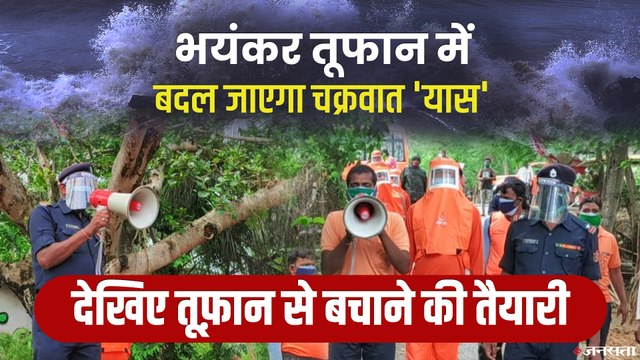 खतरनाक रूप ले रहा है चक्रवात 'यास', लोगों को तटीय इलाकों से शिविर में लाया गया | Cyclone Yaas Bengal