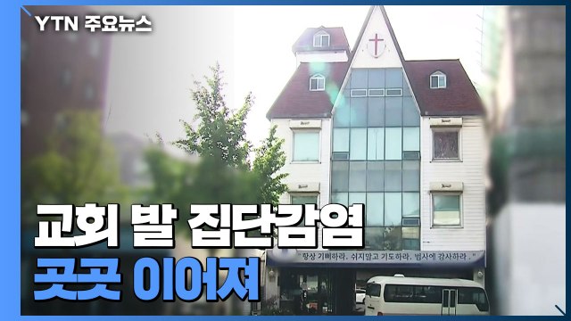교회 발 집단감염 전국 곳곳 이어져...변이 바이러스도 확산 / YTN