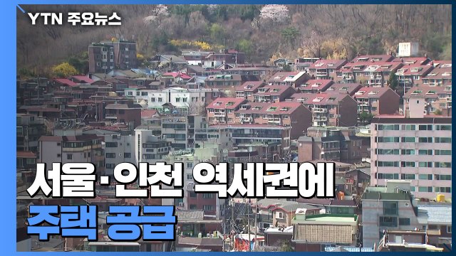 서울·인천 역세권 8곳에 주택 공급... 총 23만 가구 확보 / YTN