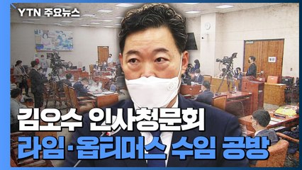 김오수 청문회...라임-옵티머스 사건 수임 쟁점 / YTN