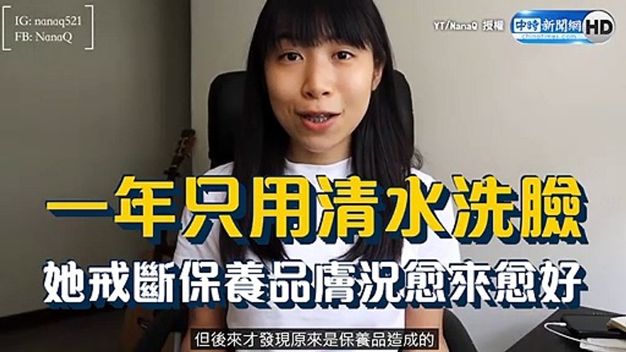 一年只用清水洗臉 她戒斷保養品膚況愈來愈好