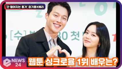 '간 떨어지는 동거' 장기용X이혜리, 웹툰 싱크로율 1위 배우는?