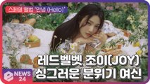 레드벨벳 조이(JOY), 스페셜 앨범 수록곡 ‘Je T'aime’ 싱그러운 분위기 여신