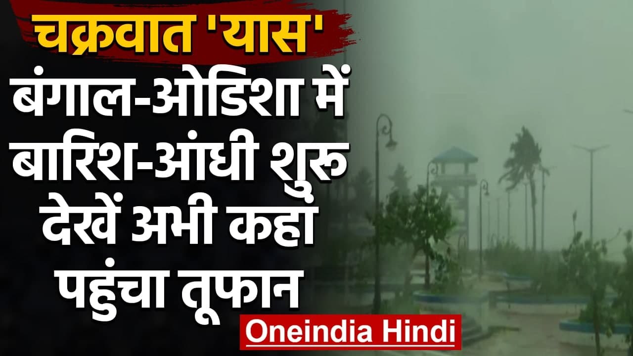 Cyclone Yaas Update: West Bengal और Odisha में...