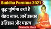 Buddha Purnima 2021: आज बुद्ध पूर्णिमा, जानिए शुभ मुहूर्त,इसका इतिहास और महत्व | वनइंडिया हिंदी