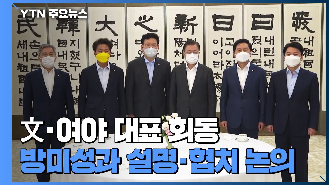 문 대통령, 5당 대표와 오찬 간담회...방미 성과 공유 / YTN