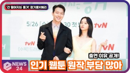 '간 떨어지는 동거' 장기용X이혜리, 인기 웹툰 원작 출연 결심 이유는?