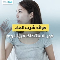 فوائد شرب الماء فور الاستيقاظ من النوم