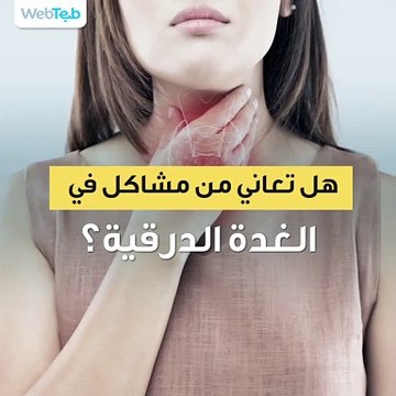 علامات تشير بأنك تعاني من مشاكل في الغدة الدرقية