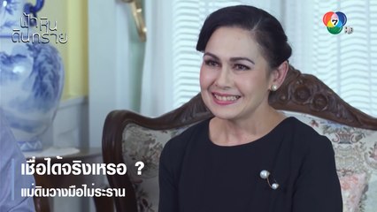 เชื่อได้จริงเหรอ ? แม่ดินวางมือไม่ระราน | ตอกย้ำความสนุก ฟ้า หิน ดิน ทราย EP.26 | Ch7HD