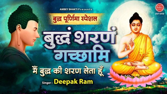 बुद्ध पूर्णिमा स्पेशल | बुद्धं शरणं गच्छामि : मैं बुद्ध की शरण लेता हूँ | Buddha Purnima 2021