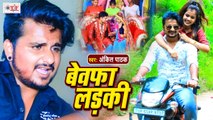 Ankit Pathak Song | Bewafa Ladaki | बेवफा लड़की | Latest Bhojpuri Sad Song 2021