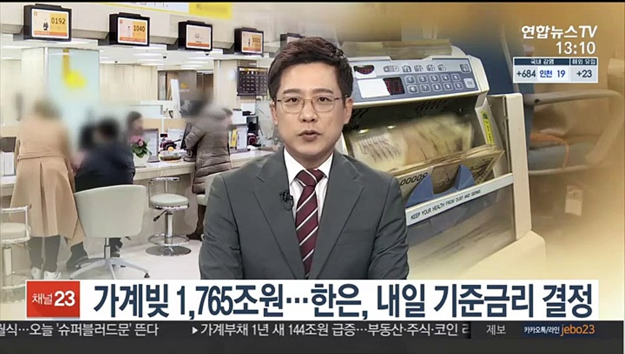 [김대호의 경제읽기] 가계빚 1,765조 기록…한은, 내일 기준금리 결정