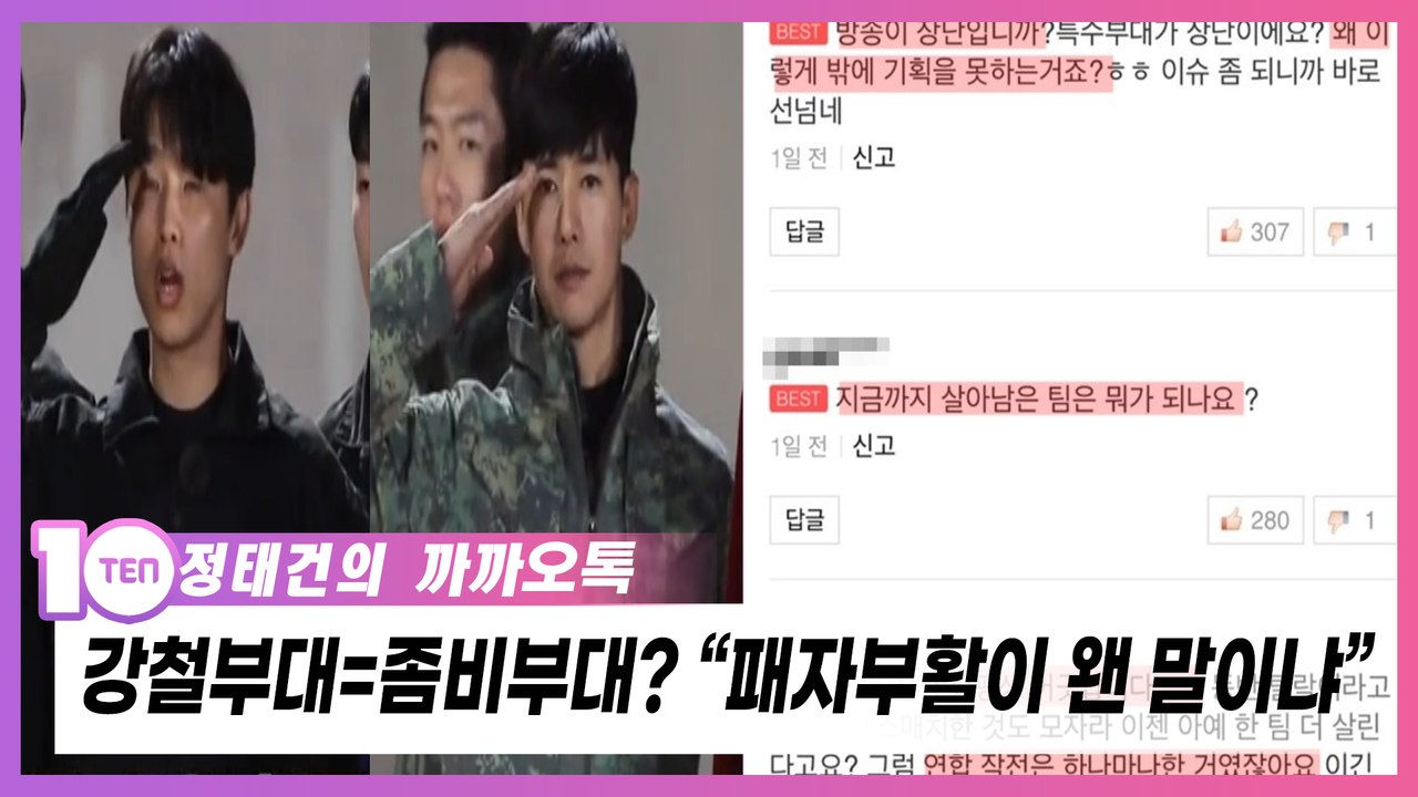 '패자부활이 웬 말'…'강철부대'는 'K팝스타'가 아니다 [정태건의 까까오톡]