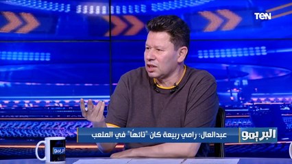 رضا عبد العال: رامي ربيعة كان "تايه" في الملعب وصن داونز "أكذوبة"