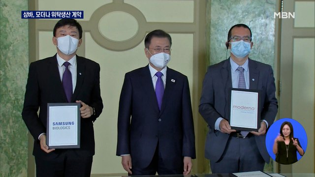 삼바, 모더나 위탁생산 계약… 3분기부터 수억 회분 생산