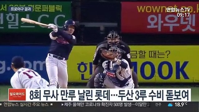 [프로야구] 1사 만루 수비의 정석…두산, 롯데에 끝내기 역전승