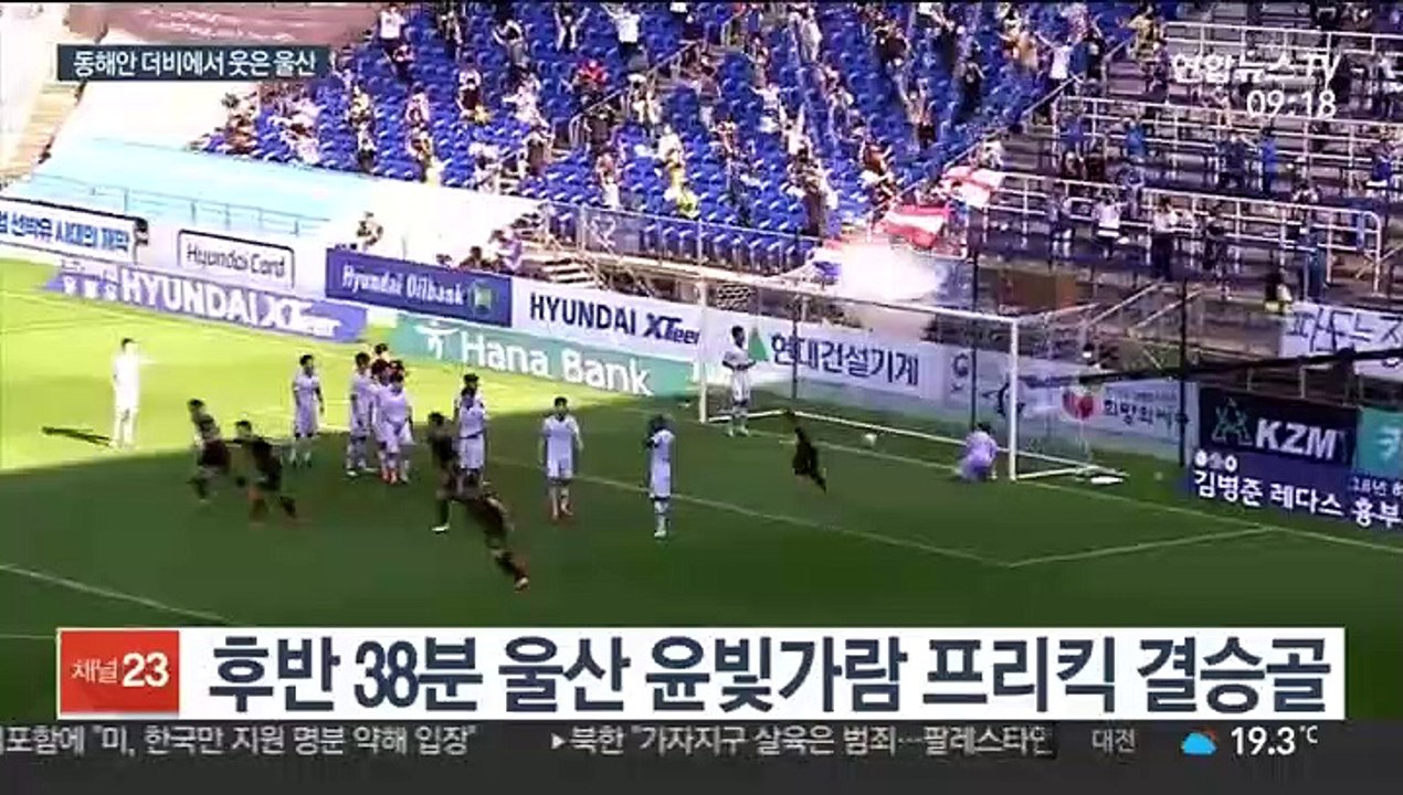 [프로축구] 울산, 포항 꺾고 선두…윤빛가람 결승골