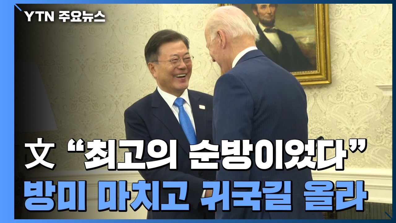 文 "최고의 성과, 최고의 순방"...3박5일 방미 마치고 귀국길 / YTN