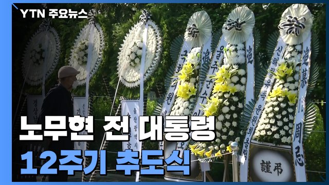 노무현 전 대통령 서거 12주기 추도식...코로나19 영향으로 축소 / YTN