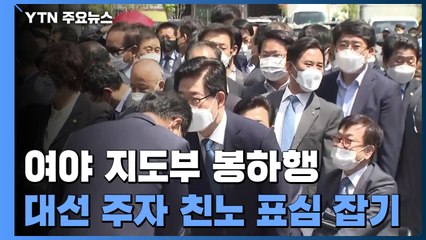 故노무현 전 대통령 12주기, 여야 지도부 봉하행...與 대선주자 '친노' 표심 잡기 / YTN