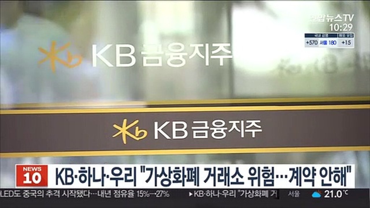 KB·하나·우리 "가상화폐 거래소 위험부담…계약 안해"