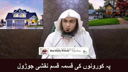 Sheikh Abu Hassan Pashto Bayan | پہ کورونوں کی قسمہ قسم نقشی جوڑول | Da Haq Awaz