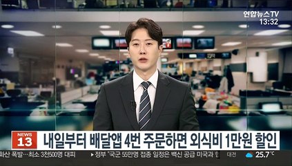내일부터 배달앱 4번 주문하면 외식비 1만원 할인