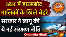 Jammu-Kashmir: सरकार की संरक्षण नीति से खुश हैं Dal Lake के Houseboat owners । वनइंडिया हिंदी