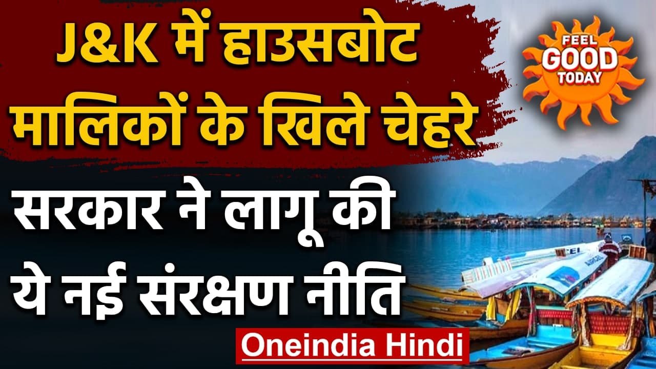 Jammu-Kashmir: सरकार की संरक्षण नीति से खुश हैं...