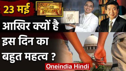 23 May: जानिए आखिर क्यों 23 May की History India और World के लिए है खास | वनइंडिया हिंदी