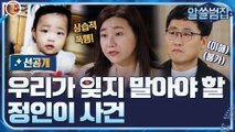 [선공개] 우리가 잊지 말아야 할 ′정인이 사건′