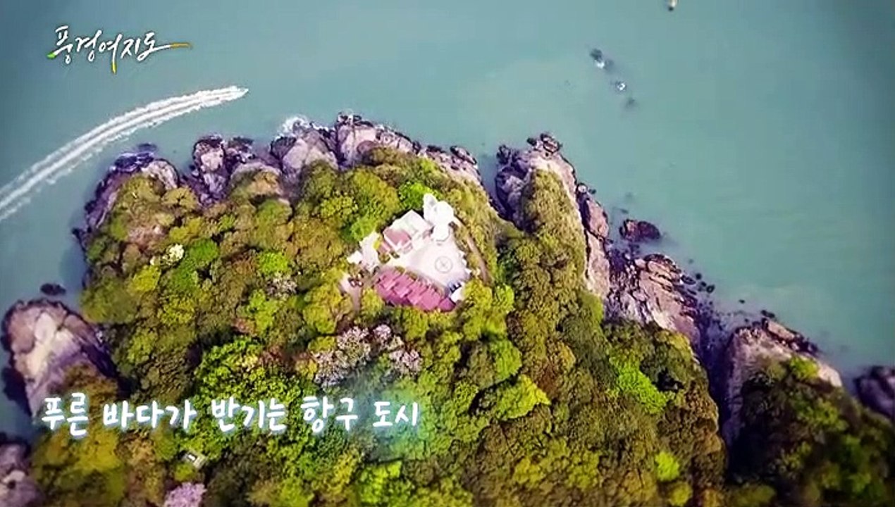 [풍경여지도] 낭만의 바다 왈츠 - 전남 여수 1부