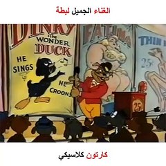 يمكنك أن تتمنى صوت غنائي جميل لكن في نفس الوقت ستفقد حريتك  مصدر- Terry Toons