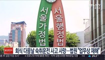 회식 다음날 숙취운전 사고 사망…법원 