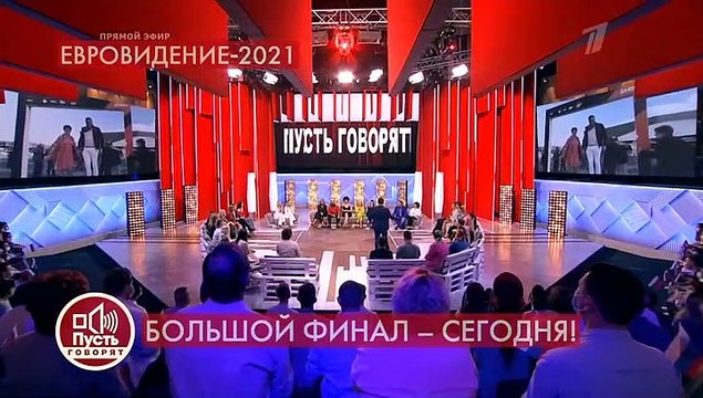 Пусть говорят (Евровидение-2021)