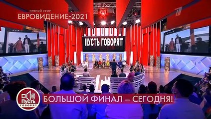 Пусть говорят (Евровидение-2021)