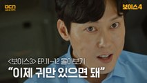 [#보이스3 정주행] EP11~EP12 