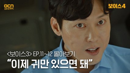 [#보이스3 정주행] EP11~EP12 "이제 귀만 있으면 돼"