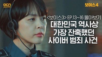 [#보이스3 정주행] EP13~EP16 대한민국 역사상 가장 잔혹했던 사이버 범죄 사건