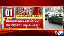 ಲಾಕ್​​ಡೌನ್ ಬಳಿಕ ಬೆಂಗಳೂರಿಗೆ ಬರುವವರ ಮೇಲೆ ಹೊಸ ನಿರ್ಬಂಧ ಹೇರುತ್ತಾ ಸರ್ಕಾರ..? | Tough Rules | Bengaluru