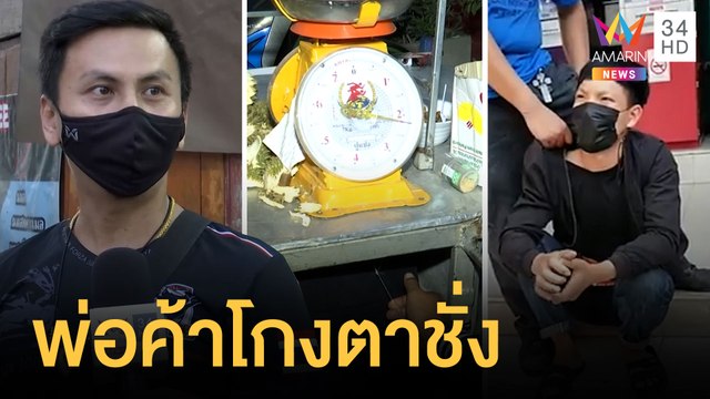 พ่อค้าทุเรียนโกงตาชั่งเหยียบเอ็นเพิ่มน้ำหนัก โดนคดีหนัก | ข่าวเที่ยงอมรินทร์ | 23 พ.ค.64