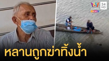 ชาวประมงหาปลาเจอศพลอยน้ำถูกมัดมือมัดขาทิ้งน้ำ | ข่าวเที่ยงอมรินทร์ | 23 พ.ค.64