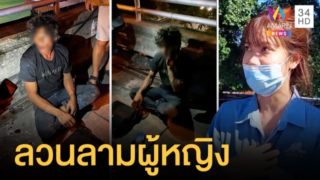 ชายเร่ร่อนวิ่งไล่ลวนลามผู้หญิงบนสะพานลอย | ข่าวเที่ยงอมรินทร์ | 23 พ.ค.64