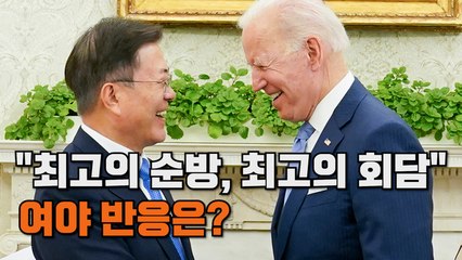 [엠픽] "최고의 순방, 최고의 회담"…여야 반응은?