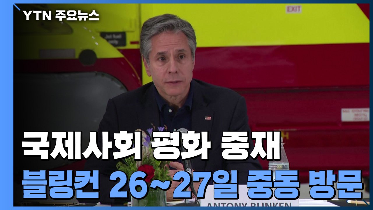 "블링컨 美 국무장관, 26~27일 중동 방문"...'휴전 확정' 나선 이집트 대표단...